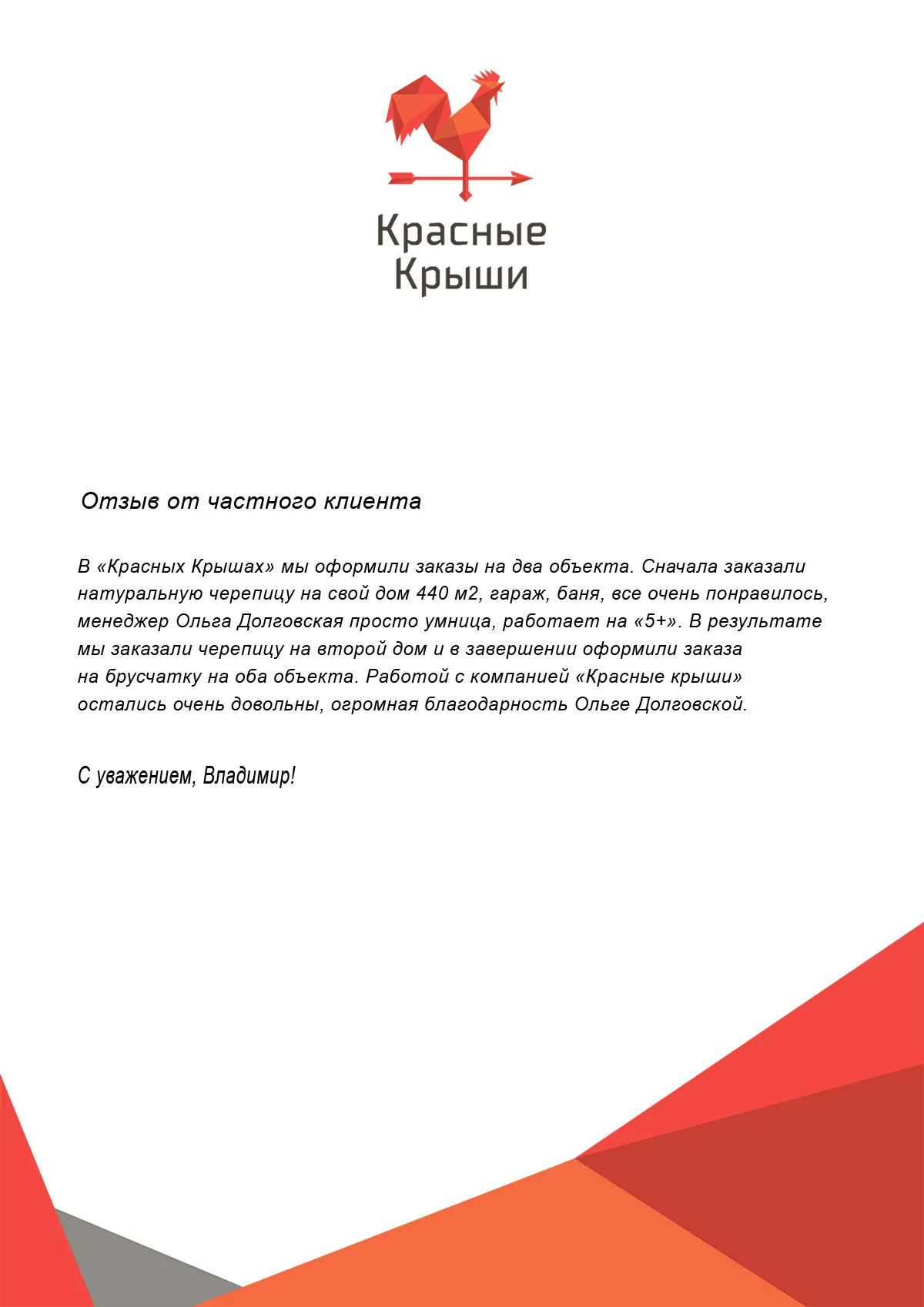 Отзыв от частного клиента