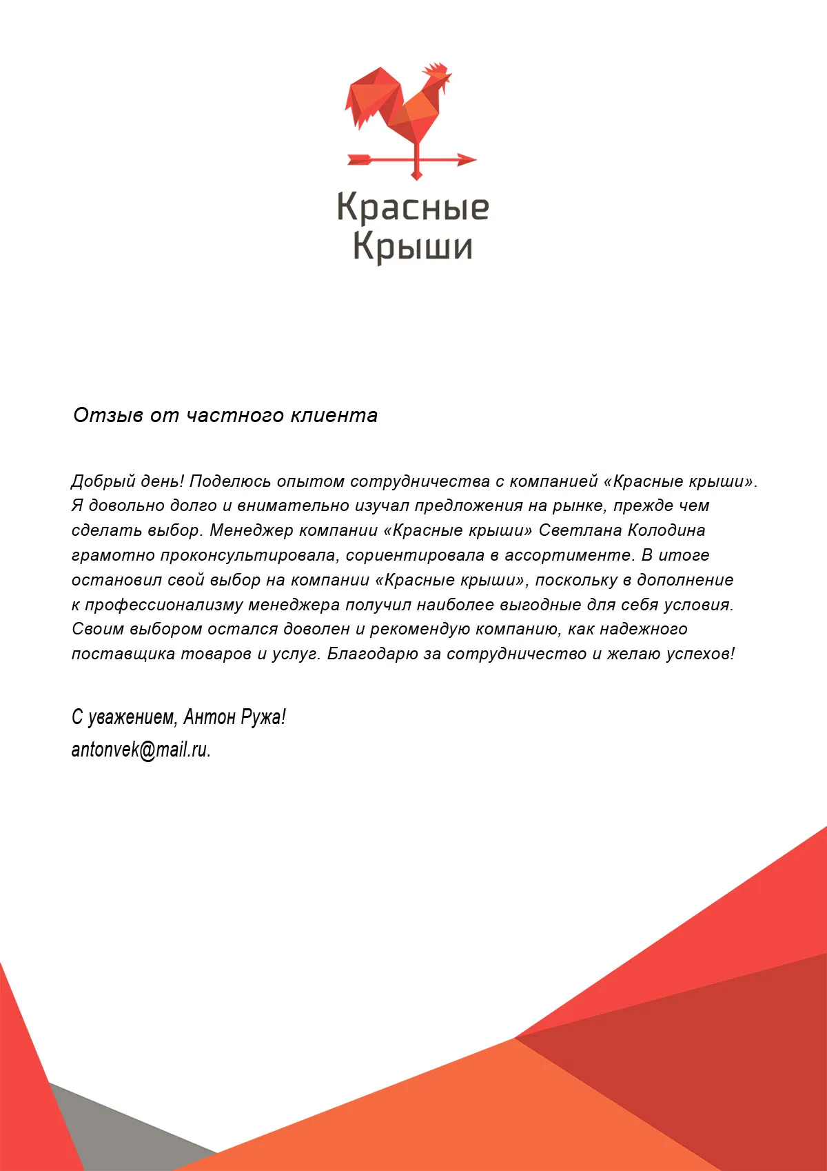 Отзыв от частного клиента